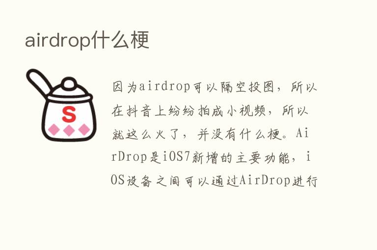 airdrop什么梗