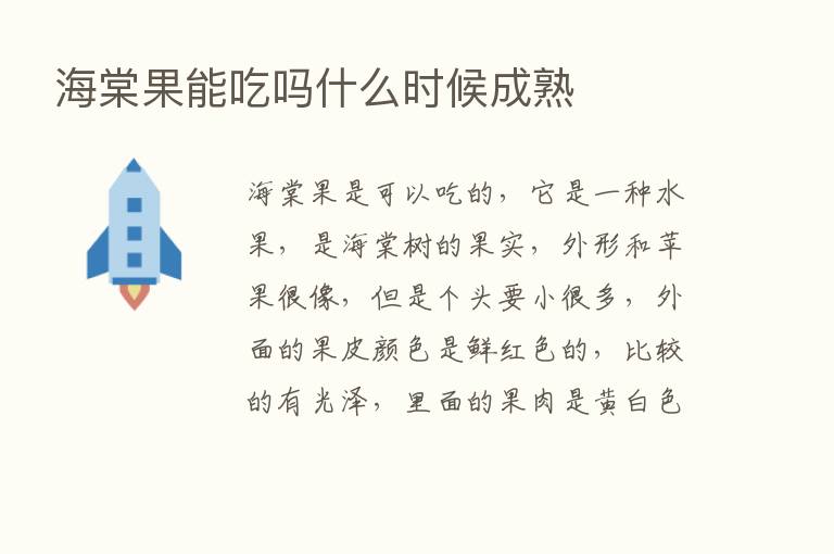 海棠果能吃吗什么时候成熟