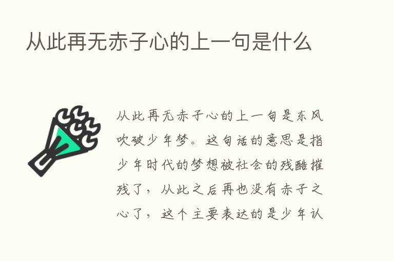 从此再无赤子心的上一句是什么