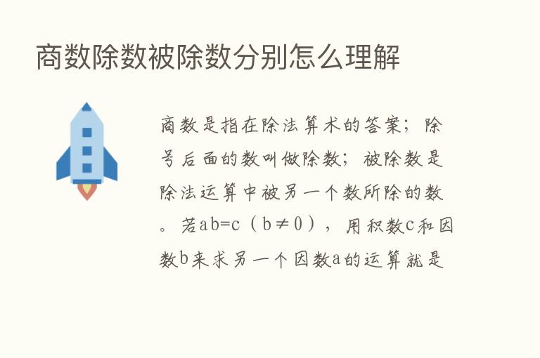 商数除数被除数分别怎么理解