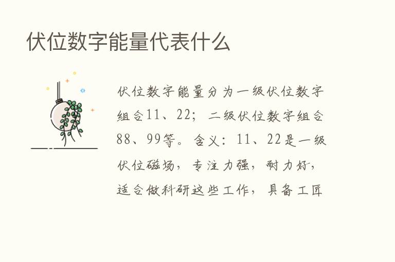 伏位数字能量代表什么