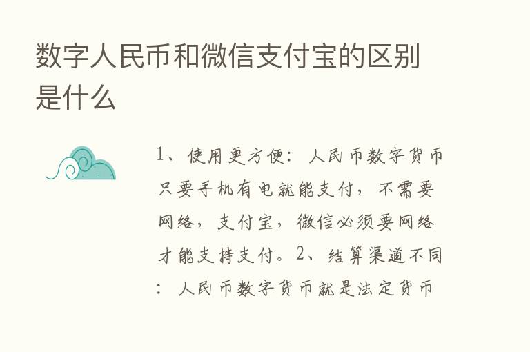 数字人民币和微信支付宝的区别是什么