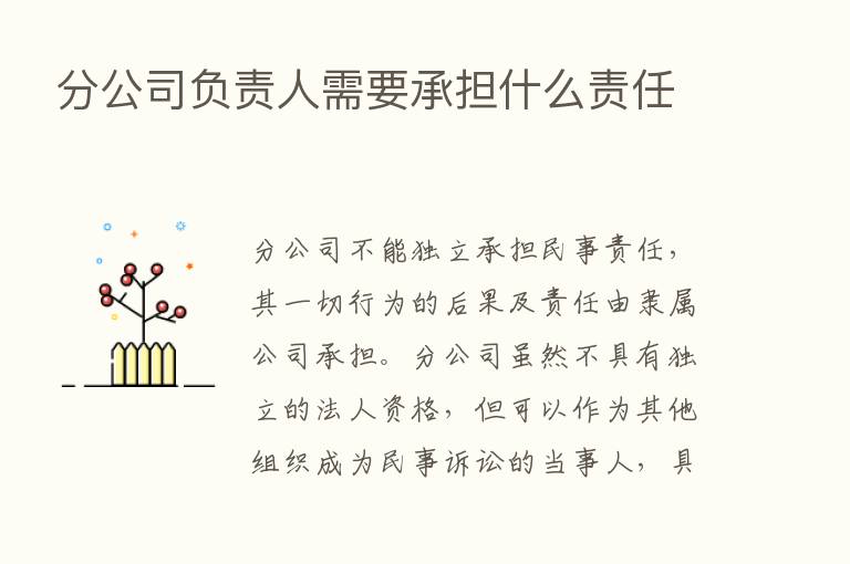 分公司负责人需要承担什么责任