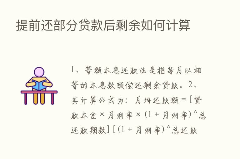 提前还部分贷款后剩余如何计算