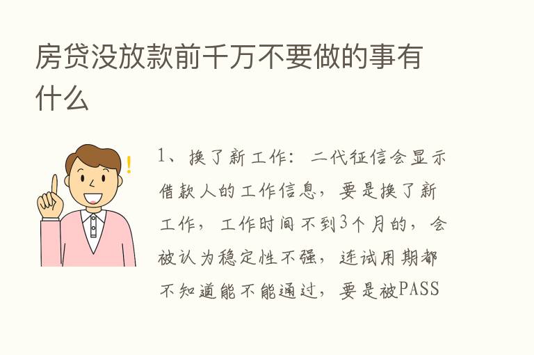 房贷没放款前千万不要做的事有什么