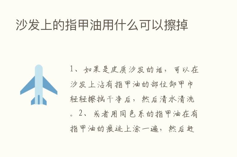 沙发上的指甲油用什么可以擦掉