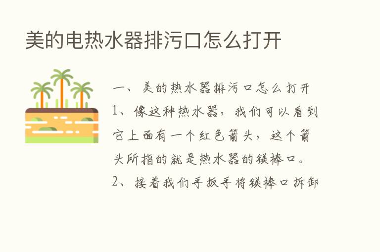 美的电热水器排污口怎么打开