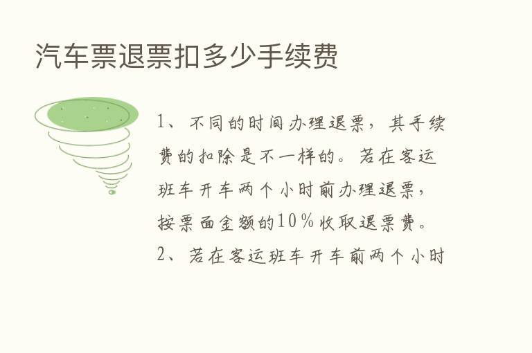 汽车票退票扣多少手续费