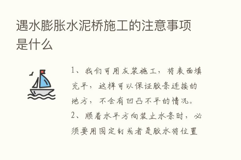 遇水膨胀水泥桥施工的注意事项是什么