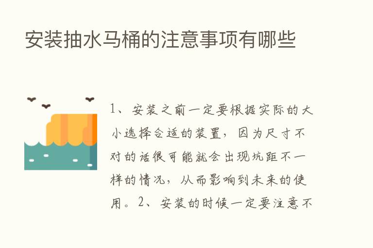 安装抽水马桶的注意事项有哪些