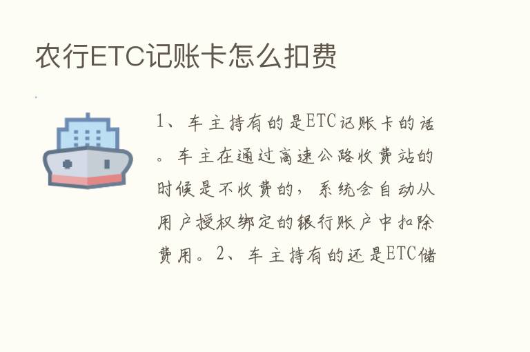 农行ETC记账卡怎么扣费