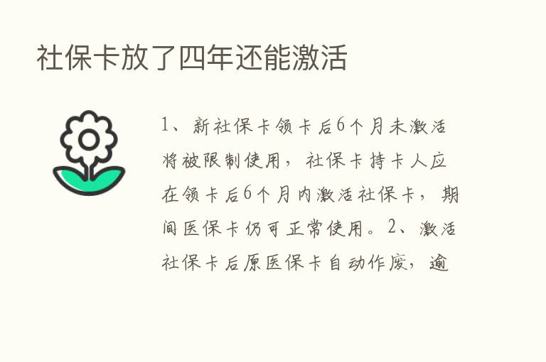 社保卡放了四年还能激活