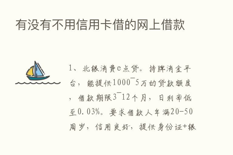 有没有不用信用卡借的网上借款