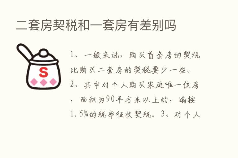 二套房契税和一套房有差别吗