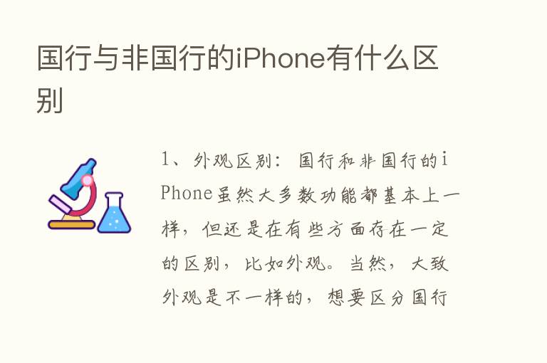 国行与非国行的iPhone有什么区别