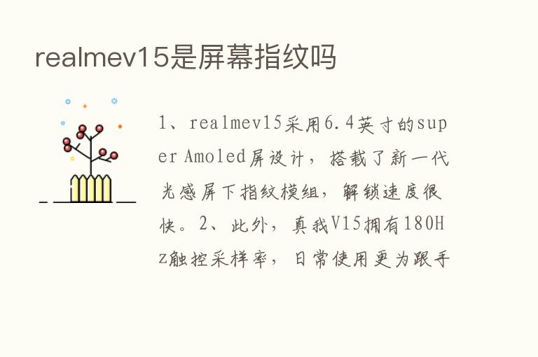 realmev15是屏幕指纹吗