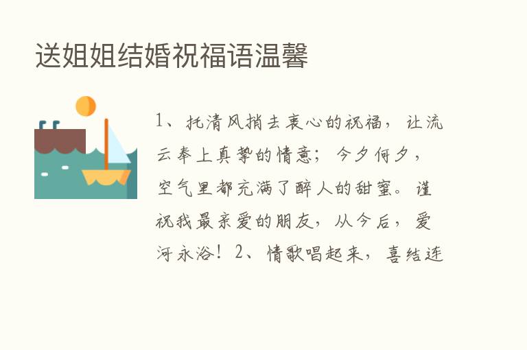 送姐姐结婚祝福语温馨