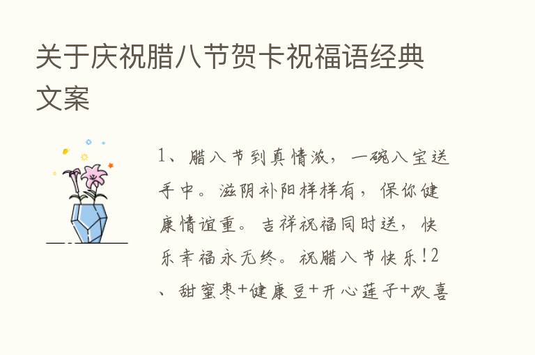 关于庆祝腊八节贺卡祝福语经典文案