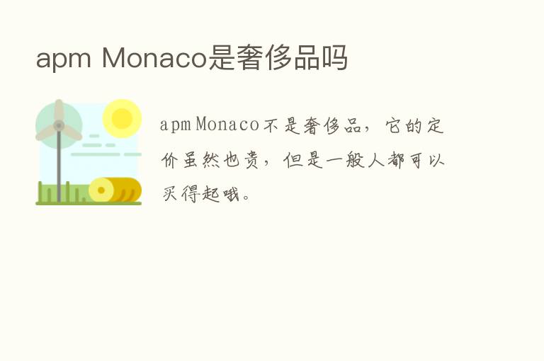 apm Monaco是奢侈品吗