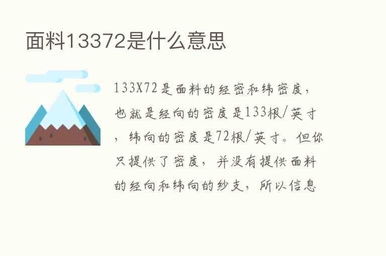 面料13372是什么意思