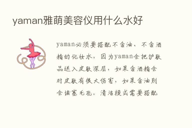 yaman雅萌美容仪用什么水好