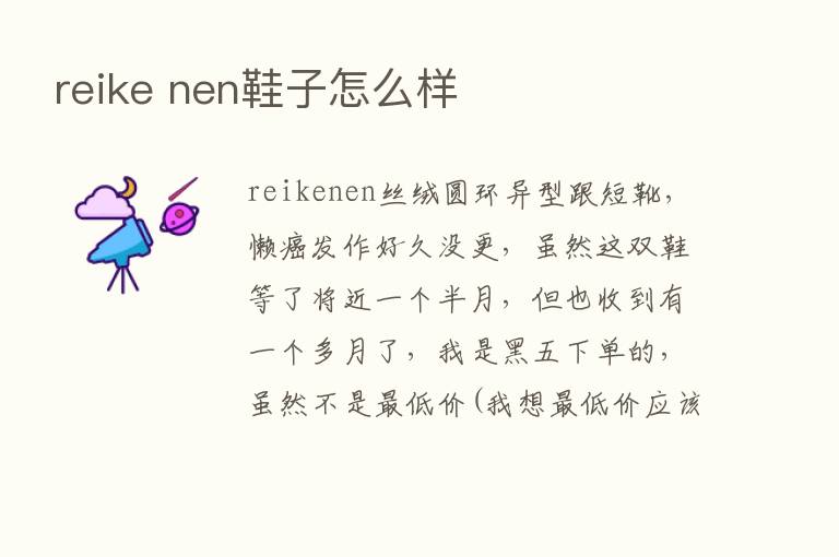 reike nen鞋子怎么样