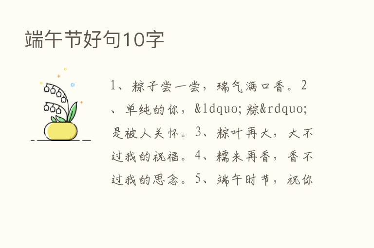 端午节好句10字