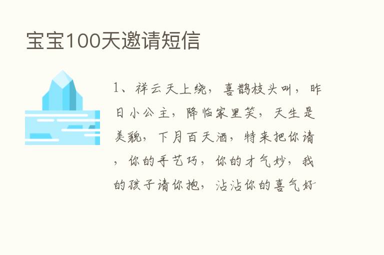 宝宝100天邀请短信