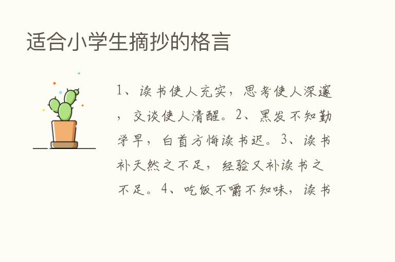 适合小学生摘抄的格言