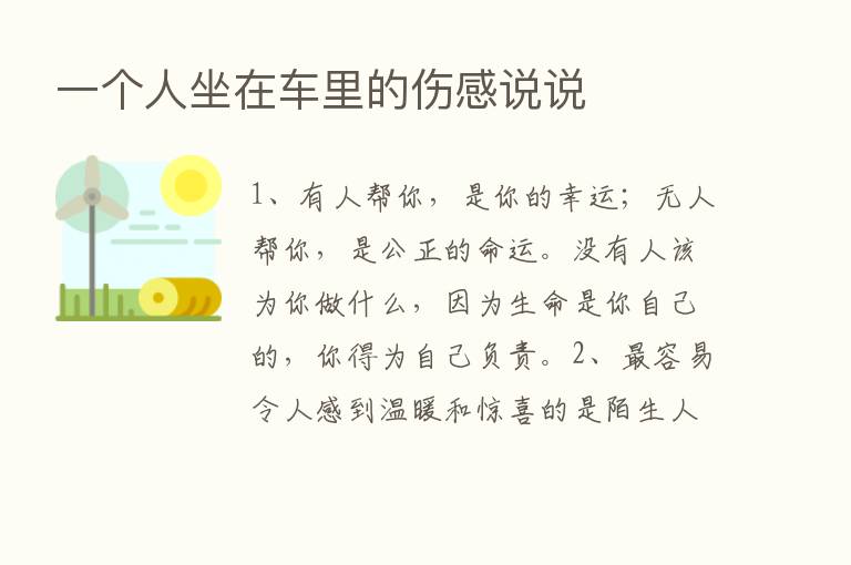 一个人坐在车里的伤感说说