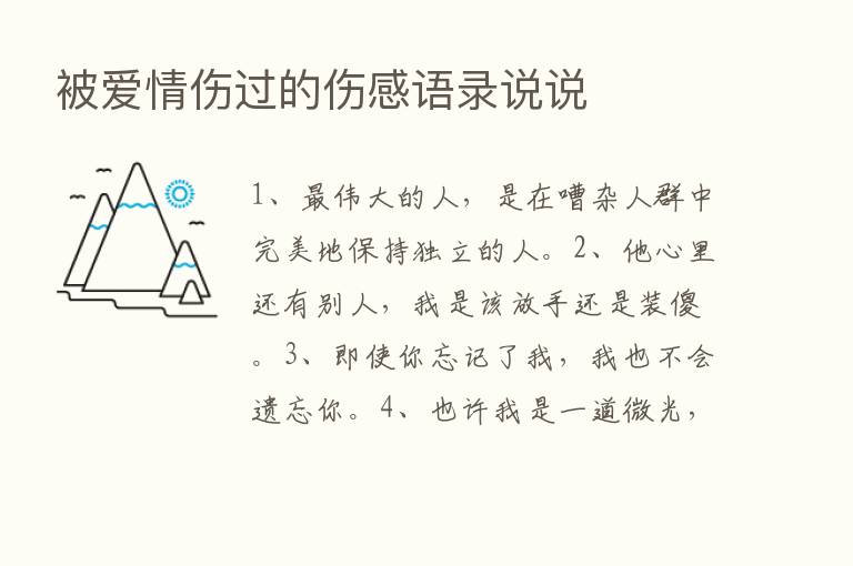 被爱情伤过的伤感语录说说