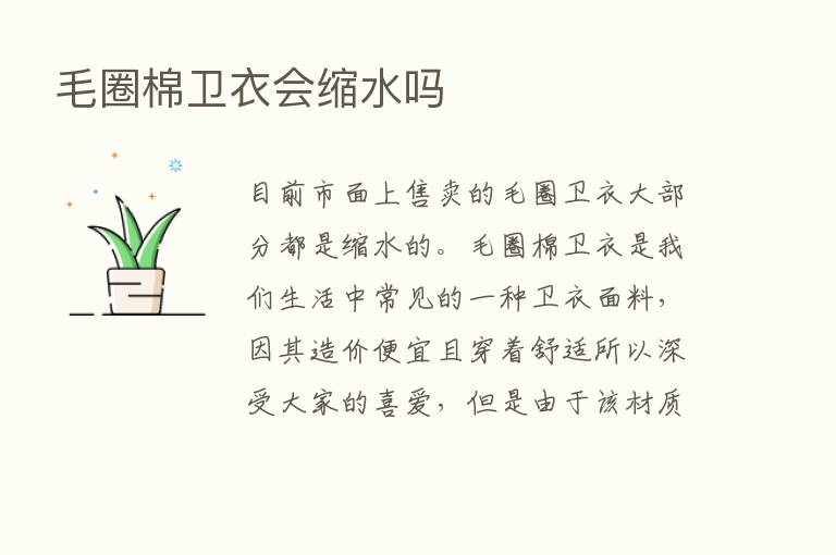 毛圈棉卫衣会缩水吗