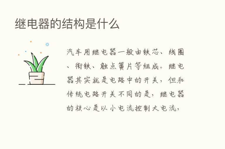 继电器的结构是什么