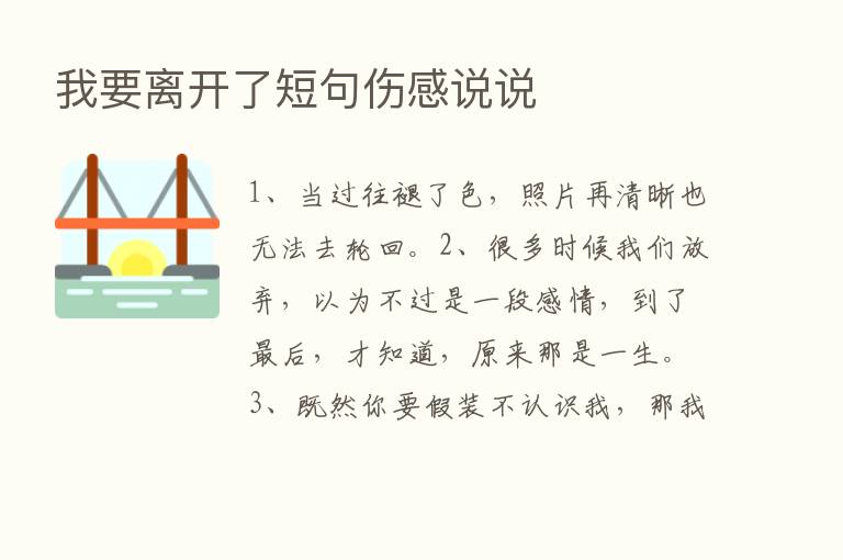 我要离开了短句伤感说说