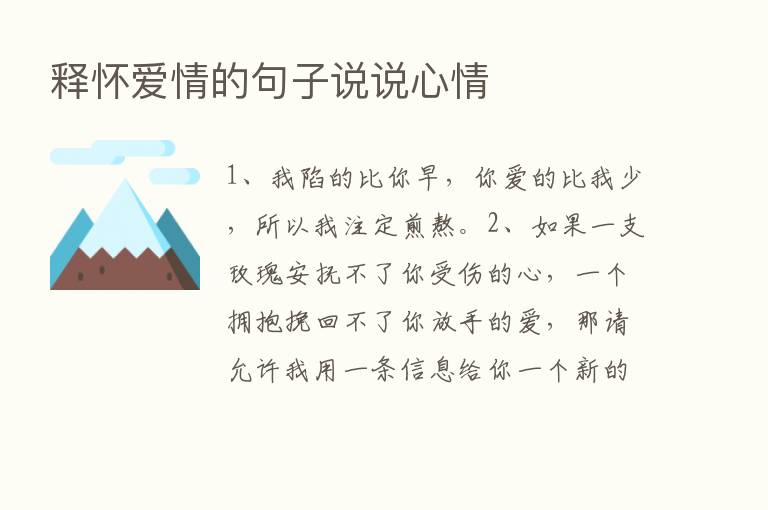 释怀爱情的句子说说心情