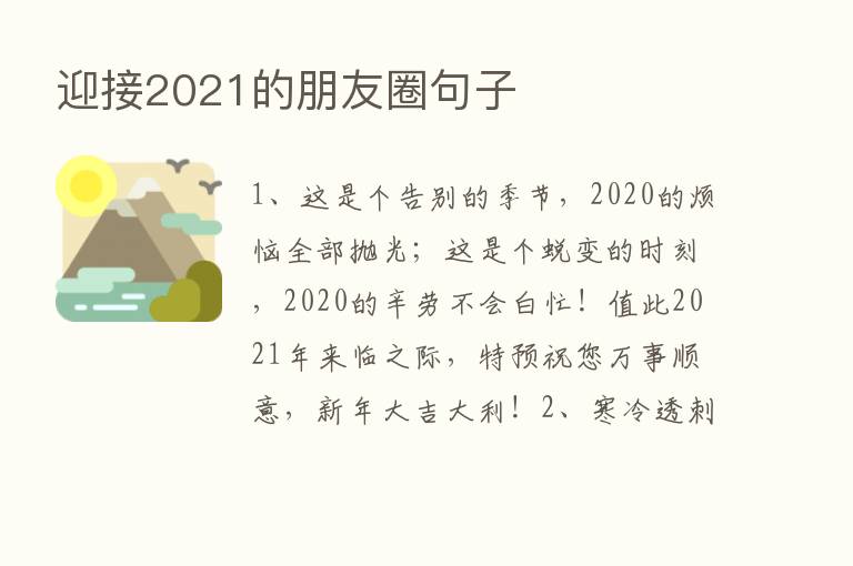 迎接2021的朋友圈句子