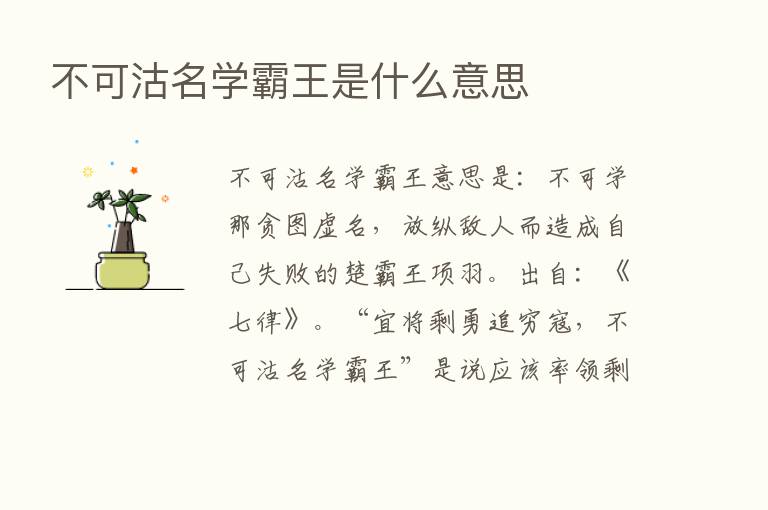 不可沽名学霸王是什么意思