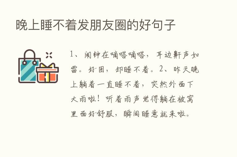 晚上睡不着发朋友圈的好句子