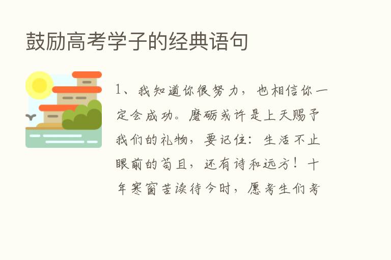 鼓励高考学子的经典语句