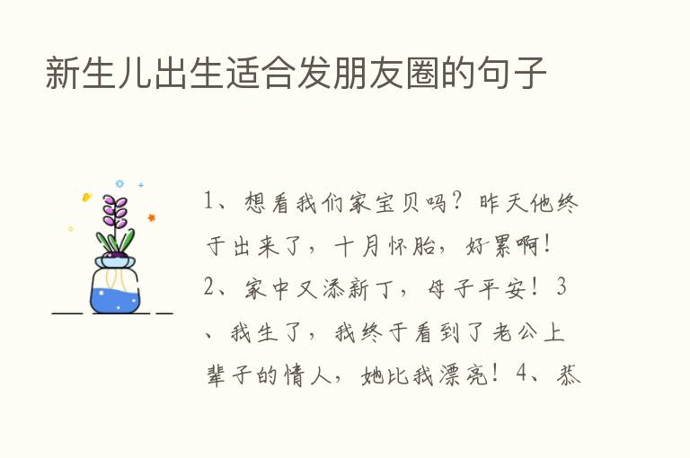 新生儿出生适合发朋友圈的句子