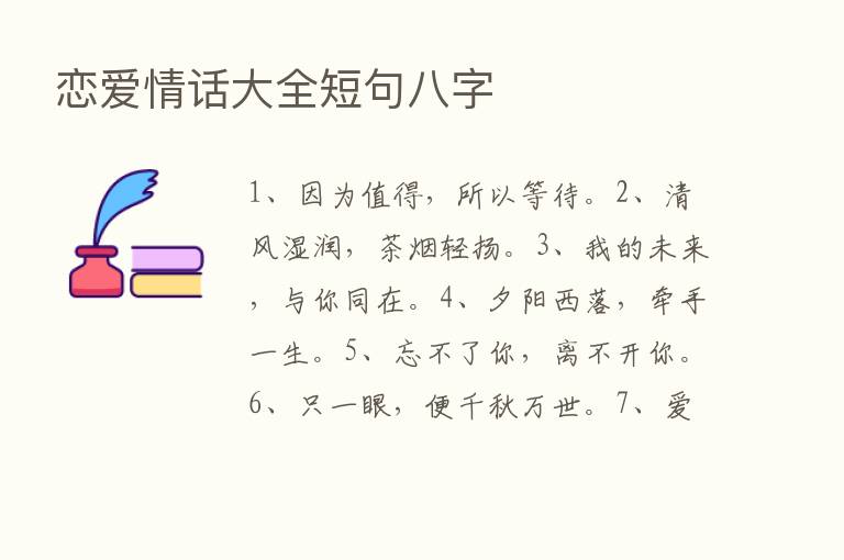 恋爱情话大全短句八字