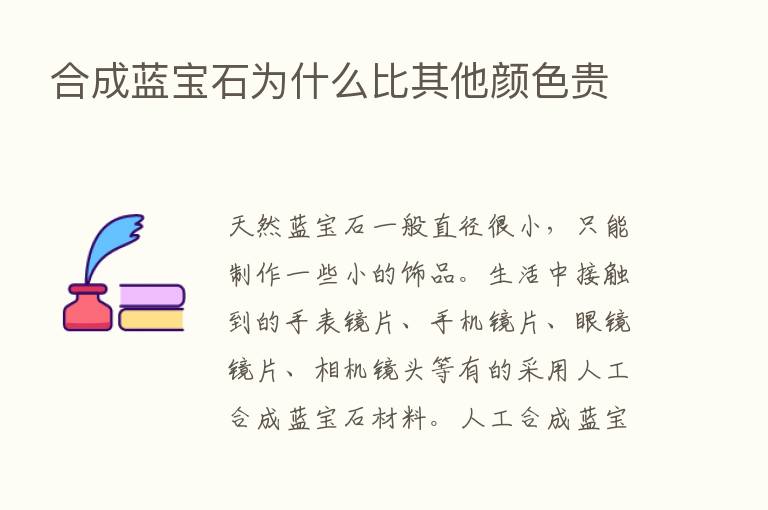 合成蓝宝石为什么比其他颜色贵