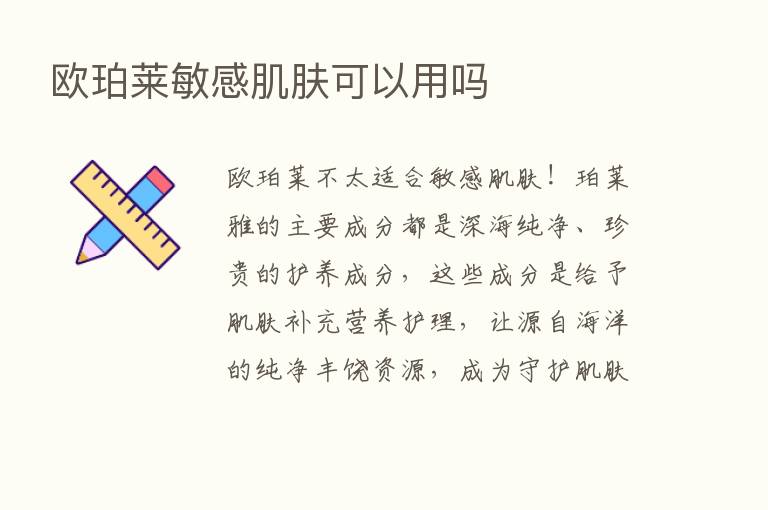 欧珀莱敏感肌肤可以用吗