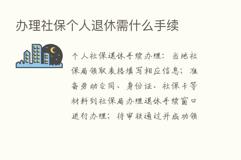 办理社保个人退休需什么手续