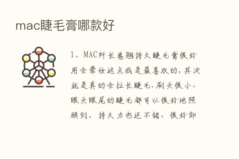 mac睫毛膏哪款好