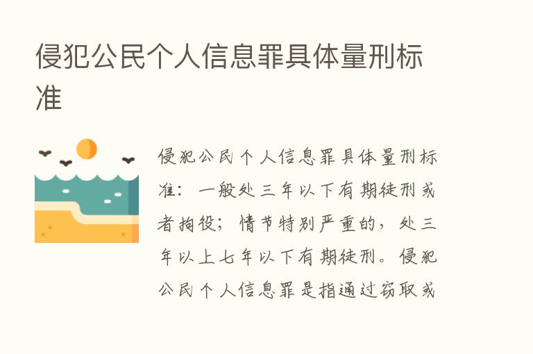 侵犯公民个人信息罪具体量刑标准