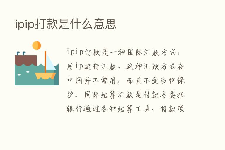 ipip打款是什么意思