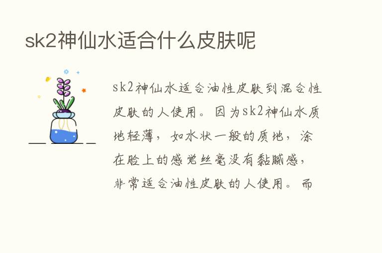 sk2神仙水适合什么皮肤呢