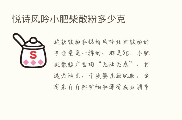 悦诗风吟小肥柴散粉多少克