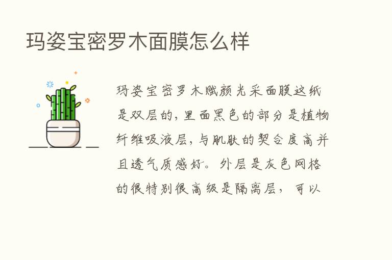 玛姿宝密罗木面膜怎么样